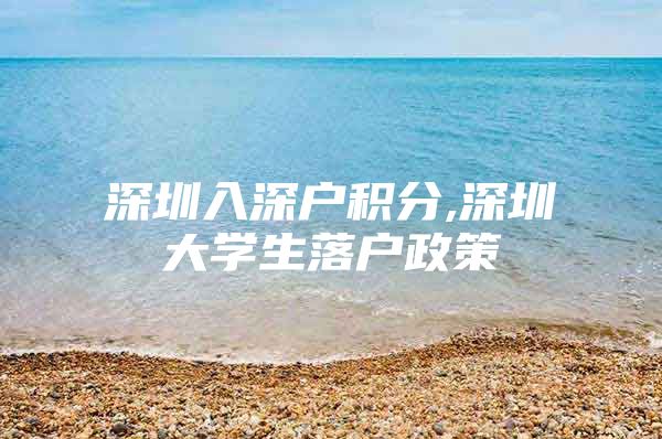 深圳入深户积分,深圳大学生落户政策