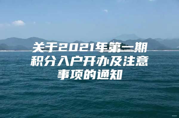 关于2021年第一期积分入户开办及注意事项的通知