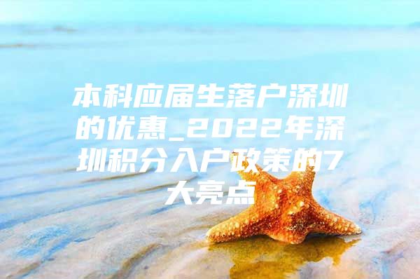 本科应届生落户深圳的优惠_2022年深圳积分入户政策的7大亮点