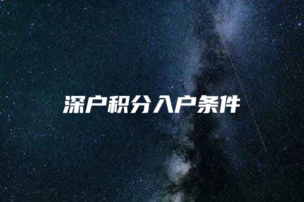 深户积分入户条件