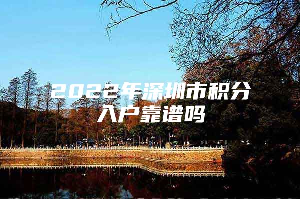 2022年深圳市积分入户靠谱吗