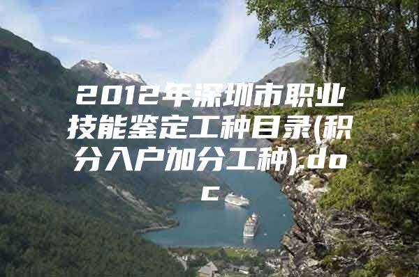 2012年深圳市职业技能鉴定工种目录(积分入户加分工种).doc