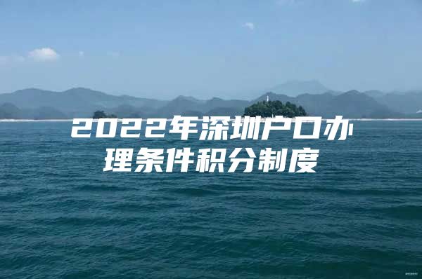 2022年深圳户口办理条件积分制度