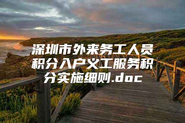 深圳市外来务工人员积分入户义工服务积分实施细则.doc