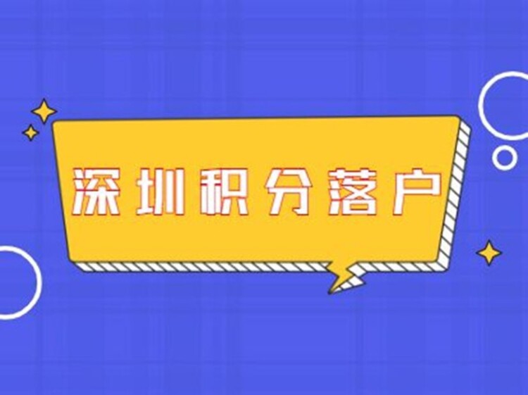 2022深圳积分入户政策有什么好的介绍