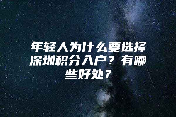 年轻人为什么要选择深圳积分入户？有哪些好处？