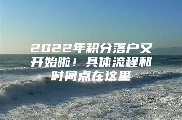 2022年积分落户又开始啦！具体流程和时间点在这里