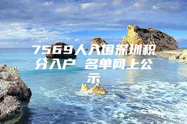 7569人入围深圳积分入户 名单网上公示