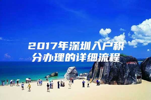 2017年深圳入户积分办理的详细流程