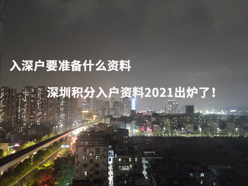 入深户要准备什么资料，深圳积分入户资料2021出炉了！