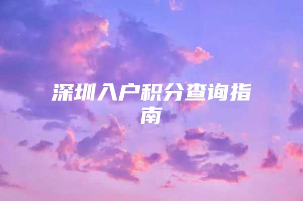 深圳入户积分查询指南