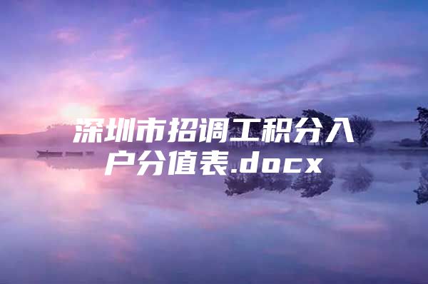 深圳市招调工积分入户分值表.docx