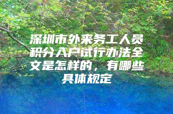 深圳市外来务工人员积分入户试行办法全文是怎样的，有哪些具体规定