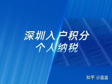 深圳入户积分个人纳税怎么算的？