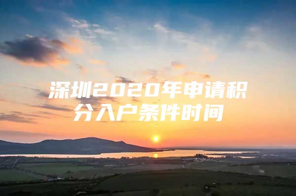 深圳2020年申请积分入户条件时间