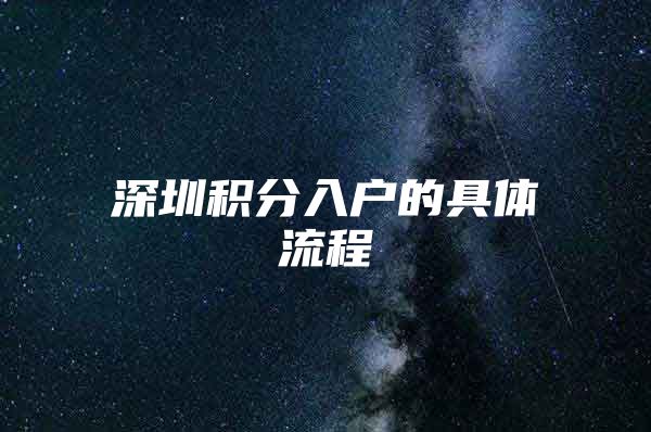 深圳积分入户的具体流程