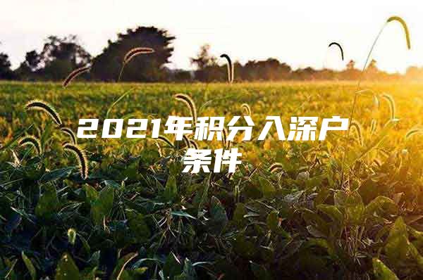 2021年积分入深户条件