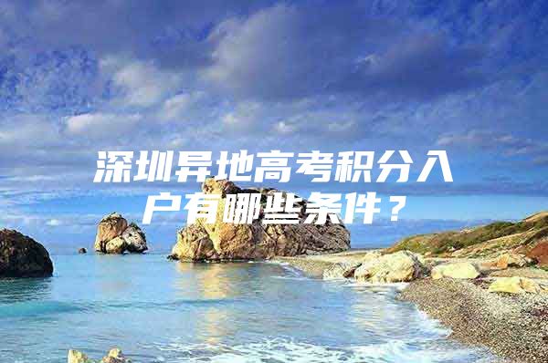 深圳异地高考积分入户有哪些条件？