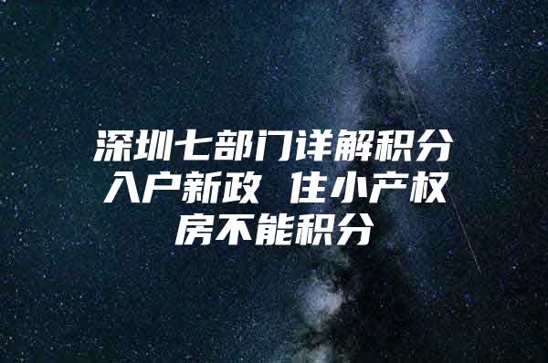 深圳七部门详解积分入户新政 住小产权房不能积分