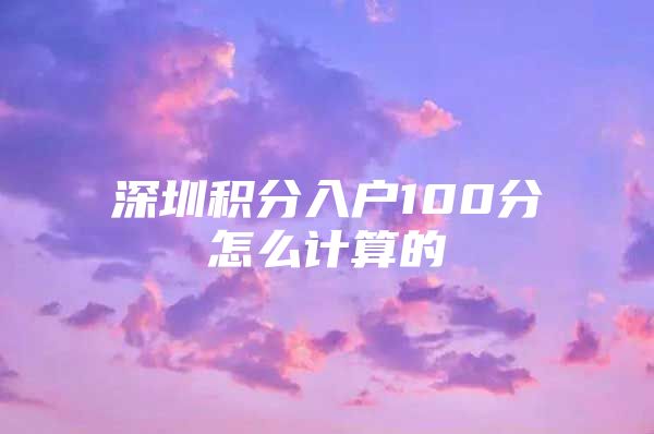 深圳积分入户100分怎么计算的