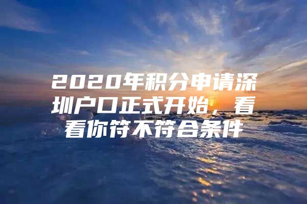 2020年积分申请深圳户口正式开始，看看你符不符合条件