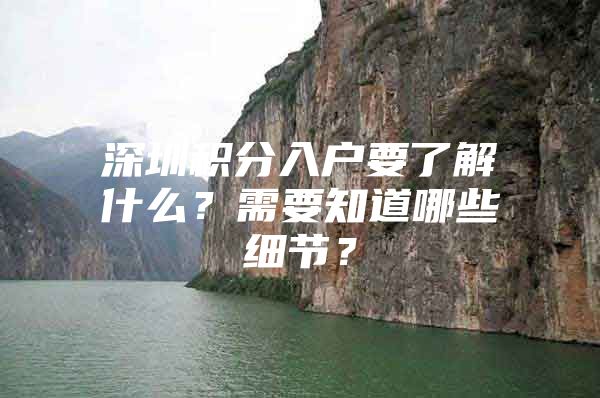 深圳积分入户要了解什么？需要知道哪些细节？