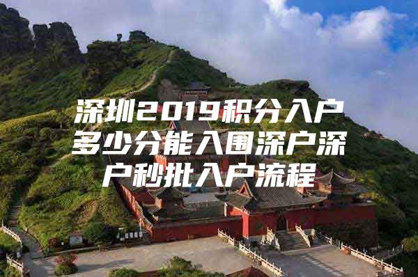 深圳2019积分入户多少分能入围深户深户秒批入户流程