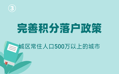 「三」城区常住人口500万以上的城市：完善积分落户政策