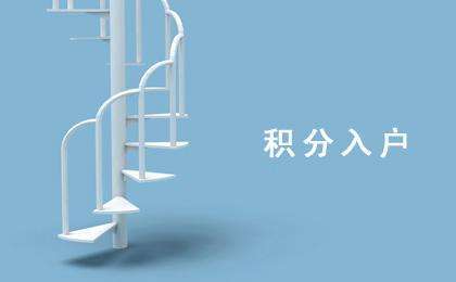 深圳积分入户9月30日截止申请 “5+5”纯积分入户怎么做（6）