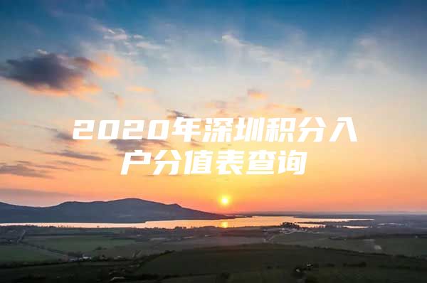 2020年深圳积分入户分值表查询