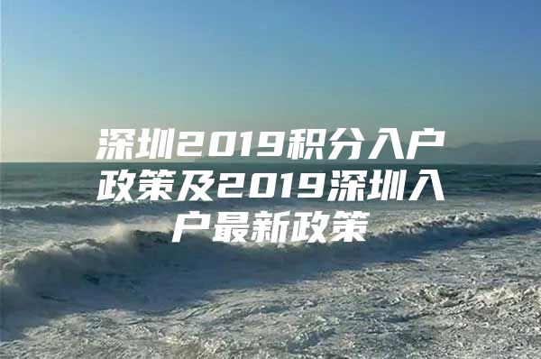 深圳2019积分入户政策及2019深圳入户最新政策