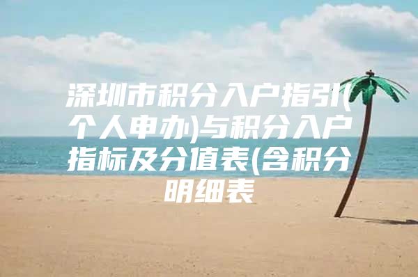 深圳市积分入户指引(个人申办)与积分入户指标及分值表(含积分明细表