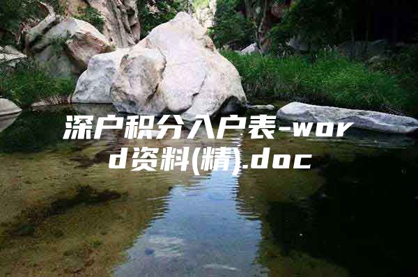 深户积分入户表-word资料(精).doc