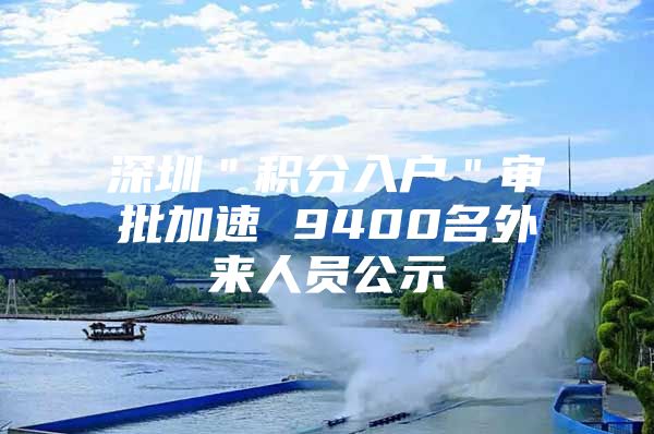 深圳＂积分入户＂审批加速 9400名外来人员公示