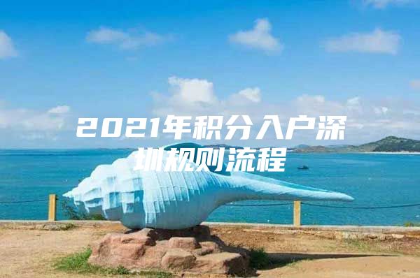 2021年积分入户深圳规则流程