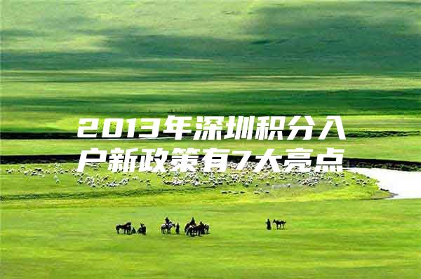 2013年深圳积分入户新政策有7大亮点