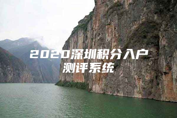 2020深圳积分入户测评系统