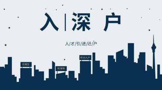 2020年深圳积分入户条件 新政策解读