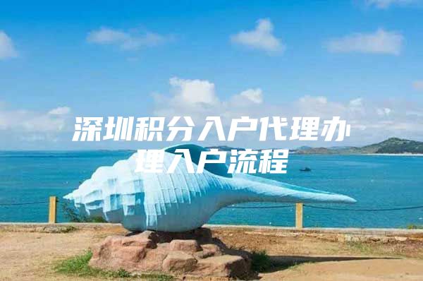 深圳积分入户代理办理入户流程