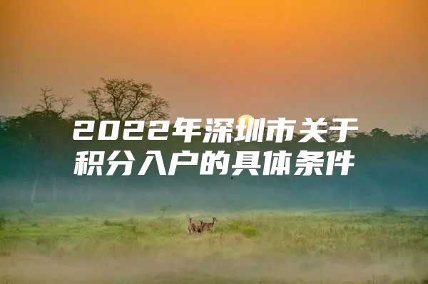 2022年深圳市关于积分入户的具体条件