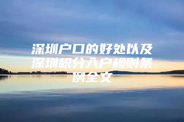 深圳户口的好处以及深圳积分入户规则条例全文