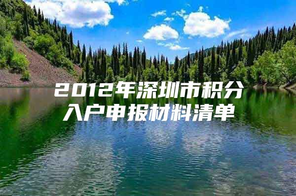 2012年深圳市积分入户申报材料清单