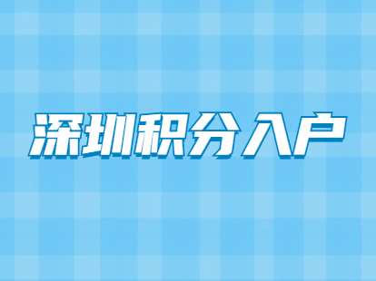 2021年深圳积分入户加分有什么新规定？