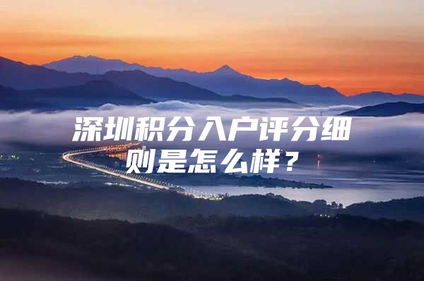 深圳积分入户评分细则是怎么样？