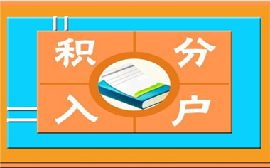 积分入户深圳办理流程是怎样的