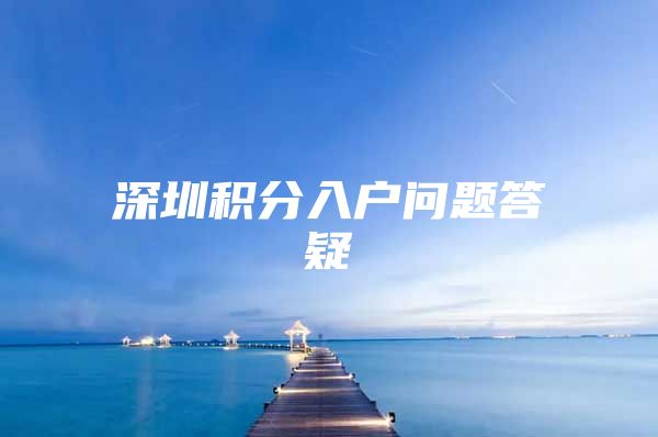 深圳积分入户问题答疑