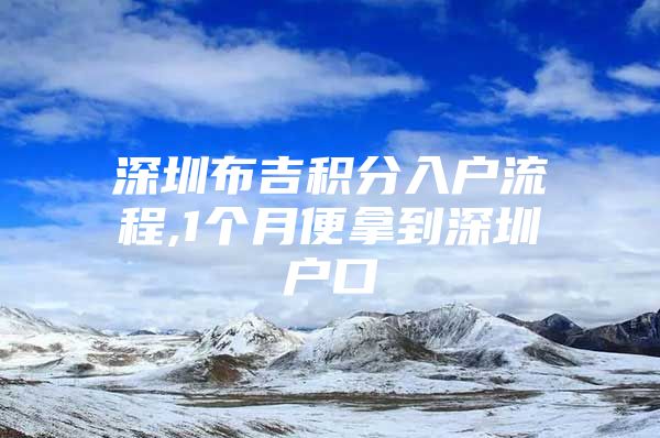 深圳布吉积分入户流程,1个月便拿到深圳户口