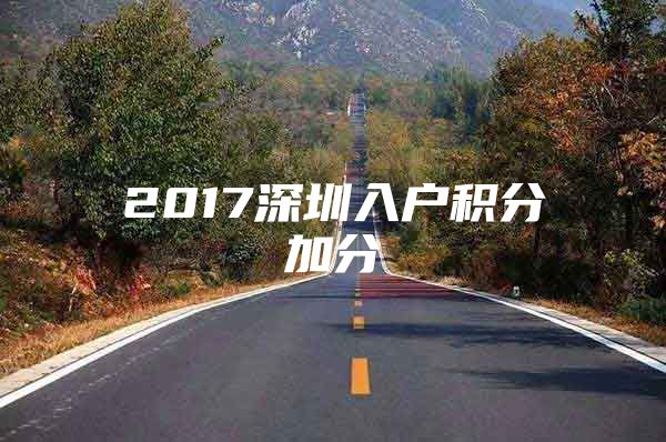 2017深圳入户积分加分