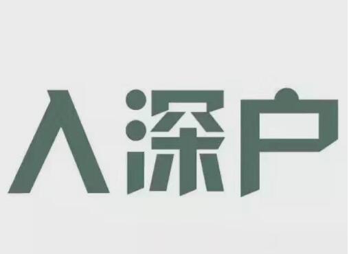 2020年积分入深户简单吗？积分差10分怎么办？