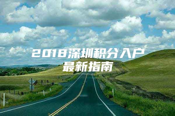 2018深圳积分入户最新指南